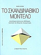 ΠΡΟΟΠΤΙΚΕΣ ΤΟ ΣΚΑΝΔΙΝΑΒΙΚΟ ΜΟΝΤΕΛΟ ΑΠΟΤΕΛΕΣΜΑΤΙΚΟΤΗΤΑ ΚΑΙ ΑΛΛΗΛΕΓΓΥΗ, ΣΥΝΑΙΝΕΣΗ ΚΑΙ ΘΕΣΜΙΚΟΣ ΠΕΙΡΑΜΑΤΙΣΜΟΣ