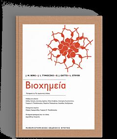 ΒΙΟΧΗΜΕΙΑ ( ΜΕΤΑΦΡΑΣΗ ΤΗΣ 9ΗΣ ΑΜΕΡΙΚΑΝΙΚΗΣ ΕΚΔΟΣΗΣ)
