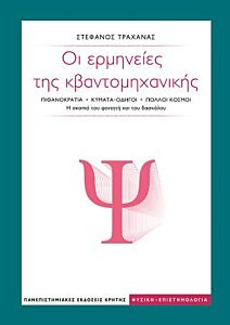 ΟΙ ΕΡΜΗΝΕΙΕΣ ΤΗΣ ΚΒΑΝΤΟΜΗΧΑΝΙΚΗΣ