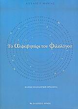 ΤΟ ΑΛΦΑΒΗΤΑΡΙ ΤΟΥ ΦΙΛΟΛΟΓΟΥ ΒΑΣΙΚΗ ΦΙΛΟΛΟΓΙΚΗ ΟΡΟΛΟΓΙΑ