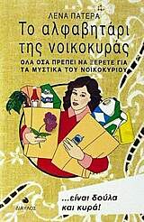 ΤΟ ΑΛΦΑΒΗΤΑΡΙ ΤΗΣ ΝΟΙΚΟΚΥΡΑΣ ΟΛΑ ΟΣΑ ΠΡΕΠΕΙ ΝΑ ΞΕΡΕΤΕ ΓΙΑ ΤΑ ΜΥΣΤΙΚΑ ΤΟΥ ΝΟΙΚΟΚΥΡΙΟΥ