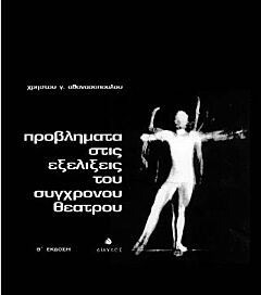ΠΡΟΒΛΗΜΑΤΑ ΣΤΙΣ ΕΞΕΛΙΞΕΙΣ ΤΟΥ ΣΥΓΧΡΟΝΟΥ ΘΕΑΤΡΟΥ
