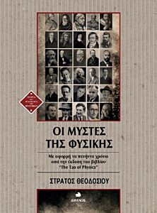 ΟΙ ΜΥΣΤΕΣ ΤΗΣ ΦΥΣΙΚΗΣ