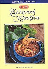 Η ΝΕΑ ΕΛΛΗΝΙΚΗ ΚΟΥΖΙΝΑ