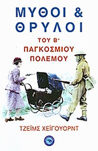ΜΥΘΟΙ ΚΑΙ ΘΡΥΛΟΙ ΤΟΥ Β΄ ΠΑΓΚΟΣΜΙΟΥ ΠΟΛΕΜΟΥ
