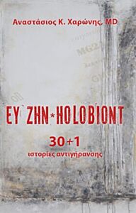 ΕΥ ΖΗΝ HOLOBIONT