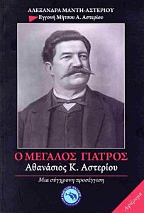Ο ΜΕΓΑΛΟΣ ΓΙΑΤΡΟΣ: ΑΘΑΝΑΣΙΟΣ Κ. ΑΣΤΕΡΙΟΥ