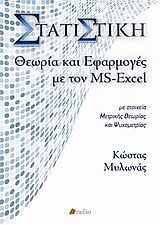 ΣΤΑΤΙΣΤΙΚΗ, ΘΕΩΡΙΑ ΚΑΙ ΕΦΑΡΜΟΓΕΣ ΜΕ ΤΟΝ MS-EXCEL + CD ΜΕ ΣΤΟΙΧΕΙΑ ΜΕΤΡΙΚΗΣ ΘΕΩΡΙΑΣ ΚΑΙ ΨΥΧΟΜΕΤΡΙΑΣ