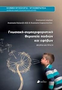 ΓΝΩΣΙΑΚΗ-ΣΥΜΠΕΡΙΦΟΡΙΣΤΙΚΗ ΘΕΡΑΠΕΙΑ ΠΑΙΔΙΩΝ ΚΑΙ ΕΦΗΒΩΝ ΘΕΩΡΙΑ ΚΑΙ ΠΡΑΞΗ ΚΛΙΝΙΚΗ ΨΥΧΟΛΟΓΙΑ - ΨΥΧΟΘΕΡΑΠΕΙΑ