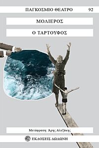 Ο ΤΑΡΤΟΥΦΟΣ 3Η ΕΚΔΟΣΗ