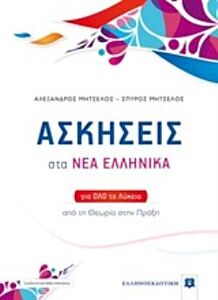 ΑΣΚΗΣΕΙΣ ΣΤΑ ΝΕΑ ΕΛΛΗΝΙΚΑ (ΜΗΤΣΕΛΟΣ) (+ΒΙΒΛΙΟ ΛΥΣΕΩΝ) ΓΙΑ ΟΛΟ ΤΟ ΛΥΚΕΙΟ