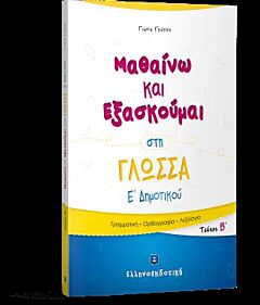 ΜΑΘΑΙΝΩ ΚΑΙ ΕΞΑΣΚΟΥΜΑΙ ΣΤΗ ΓΛΩΣΣΑ Ε' ΔΗΜΟΤΙΚΟΥ Β ΤΕΥΧΟΣ