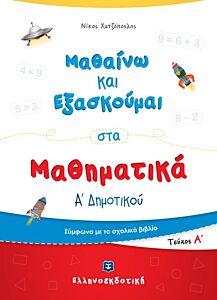 ΜΑΘΑΙΝΩ ΝΑ ΕΞΑΣΚΟΥΜΑΙ ΣΤΑ ΜΑΘΗΜΑΤΙΚΑ Α' ΔΗΜΟΤΙΚΟΥ Α' ΤΕΥΧΟΣ