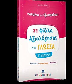 71 ΦΥΛΛΑ ΑΞΙΟΛΟΓΗΣΗΣ ΣΤΗ ΓΛΩΣΣΑ Β΄ ΔΗΜΟΤΙΚΟΥ