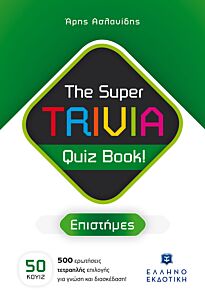 THE SUPER TRIVIA QUIZ BOOK! - ΕΠΙΣΤΗΜΕΣ