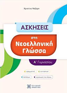 ΑΣΚΗΣΕΙΣ ΣΤΗ ΝΕΟΕΛΛΗΝΙΚΗ ΓΛΩΣΣΑ Α' ΓΥΜΝΑΣΙΟΥ