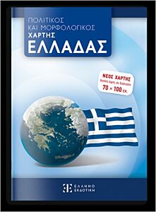 ΠΟΛΙΤΙΚΟΣ ΚΑΙ ΜΟΡΦΟΛΟΓΙΚΟΣ ΧΑΡΤΗΣ ΕΛΛΑΔΑΣ 70 Χ 100 - ΑΝΑΔΙΠΛΟΥΜΕΝΟΣ (ΣΧΟΛΙΚΟΣ)