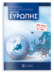 ΠΟΛΙΤΙΚΟΣ ΚΑΙ ΜΟΡΦΟΛΟΓΙΚΟΣ ΧΑΡΤΗΣ ΕΥΡΩΠΗΣ 70 Χ 100 ΔΙΠΛΗΣ ΟΨΗΣ