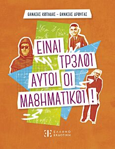 ΕΙΝΑΙ ΤΡΕΛΟΙ ΑΥΤΟΙ ΟΙ ΜΑΘΗΜΑΤΙΚΟΙ!