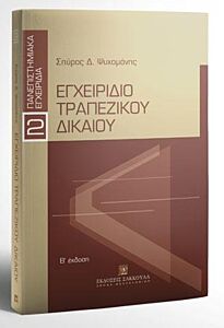 ΕΓΧΕΙΡΙΔΙΟ ΤΡΑΠΕΖΙΚΟΥ ΔΙΚΑΙΟΥ, Β' ΕΚΔΟΣΗ