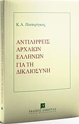 ΑΝΤΙΛΗΨΕΙΣ ΑΡΧΑΙΩΝ ΕΛΛΗΝΩΝ ΓΙΑ ΤΗ ΔΙΚΑΙΟΣΥΝΗ