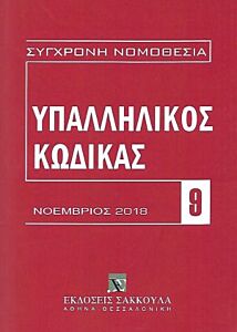 ΥΠΑΛΛΗΛΙΚΟΣ ΚΩΔΙΚΑΣ - ΝΟΕΜΒΡΙΟΣ 2018