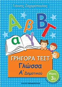 ΓΡΗΓΟΡΑ ΤΕΣΤ ΓΛΩΣΣΑ Α' ΔΗΜΟΤΙΚΟΥ ΜΕΡΟΣ 3Ο