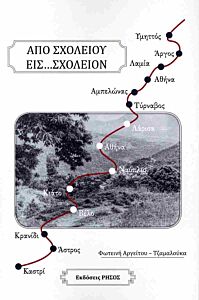 ΑΠΟ ΣΧΟΛΕΙΟΥ ΕΙΣ ΣΧΟΛΕΙΟΝ