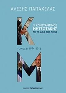 Ο ΚΩΝΣΤΑΝΤΙΝΟΣ ΜΗΤΣΟΤΑΚΗΣ ΜΕ ΤΑ ΔΙΚΑ ΤΟΥ ΛΟΓΙΑ: 1974-2016 ΤΟΜΟΣ Β