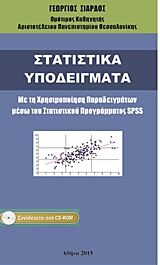 ΣΤΑΤΙΣΤΙΚΑ ΥΠΟΔΕΙΓΜΑΤΑ CD ΜΕ ΤΗ ΧΡΗΣΙΜΟΠΟΙΗΣΗ ΠΑΡΑΔΕΙΓΜΑΤΩΝ ΜΕΣΩ ΤΟΥ ΣΤΑΤΙΣΤΙΚΟΥ ΠΡΟΓΡΑΜΜΑΤΟΣ SPSS