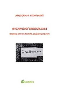 ΒΥΖΑΝΤΙΝΗ ΚΗΠΟΤΕΧΝΙΑ ΕΠΙΡΡΟΕΣ ΑΠΟ ΤΗΝ ΑΝΑΤΟΛΗ, ΕΠΙΔΡΑΣΕΙΣ ΣΤΗ ΔΥΣΗ