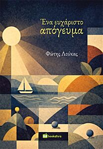 ΕΝΑ ΕΥΧΑΡΙΣΤΟ ΑΠΟΓΕΥΜΑ