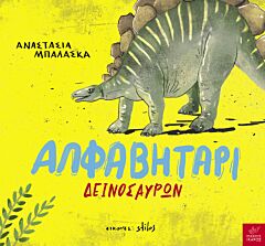 ΑΛΦΑΒΗΤΑΡΙ ΔΕΙΝΟΣΑΥΡΩΝ