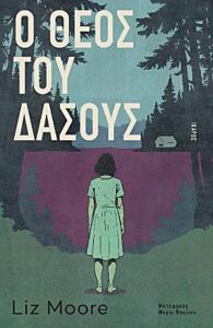 Ο ΘΕΟΣ ΤΟΥ ΔΑΣΟΥΣ