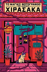 ΤΟ ΜΑΓΙΚΟ ΦΩΤΟΓΡΑΦΕΙΟ ΤΟΥ ΚΥΡΙΟΥ ΧΙΡΑΣΑΚΑ