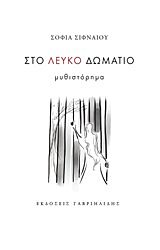 ΣΤΟ ΛΕΥΚΟ ΔΩΜΑΤΙΟ