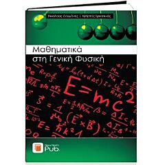 ΜΑΘΗΜΑΤΙΚΑ ΣΤΗ ΓΕΝΙΚΗ ΦΥΣΙΚΗ