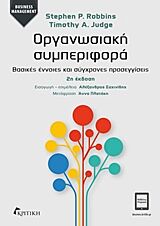 ΟΡΓΑΝΩΣΙΑΚΗ ΣΥΜΠΕΡΙΦΟΡΑ ΒΑΣΙΚΕΣ ΕΝΝΟΙΕΣ ΚΑΙ ΣΥΓΧΡΟΝΕΣ ΠΡΟΣΕΓΓΙΣΕΙΣ BUSINESS / MANAGEMENT