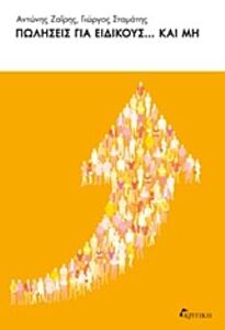 ΠΩΛΗΣΕΙΣ ΓΙΑ ΕΙΔΙΚΟΥΣ... ΚΑΙ ΜΗ