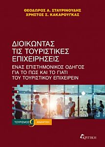 ΔΙΟΙΚΩΝΤΑΣ ΤΙΣ ΤΟΥΡΙΣΤΙΚΕΣ ΕΠΙΧΕΙΡΗΣΕΙΣ