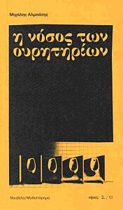 Η ΝΟΣΟΣ ΤΩΝ ΟΥΡΗΤΗΡΙΩΝ
