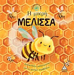 Η ΜΙΚΡΗ ΜΕΛΙΣΣΑ