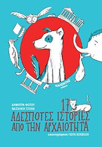 17 ΑΔΕΣΠΟΤΕΣ ΙΣΤΟΡΙΕΣ ΑΠΟ ΤΗΝ ΑΡΧΑΙΟΤΗΤΑ