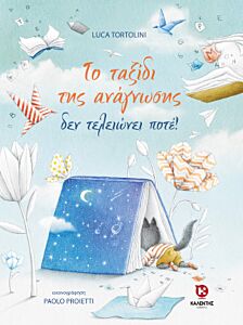 ΤΟ ΤΑΞΙΔΙ ΤΗΣ ΑΝΑΓΝΩΣΗΣ ΔΕΝ ΤΕΛΕΙΩΝΕΙ ΠΟΤΕ!