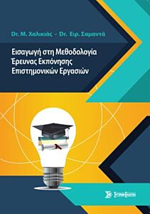 ΕΙΣΑΓΩΓΗ ΣΤΗ ΜΕΘΟΔΟΛΟΓΙΑ ΕΡΕΥΝΑΣ ΕΚΠΟΝΗΣΗΣ ΕΠΙΣΤΗΜΟΝΙΚΩΝ ΕΡΓΑΣΙΩΝ