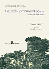 ΤΑΞΙΔΙ ΣΤΗ ΔΥΤΙΚΗ ΜΑΚΕΔΟΝΙΑ ΑΝΟΙΞΗ ΤΟΥ 1806