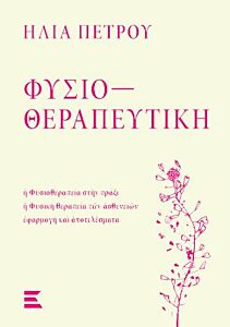 ΦΥΣΙΟΘΕΡΑΠΕΥΤΙΚΗ