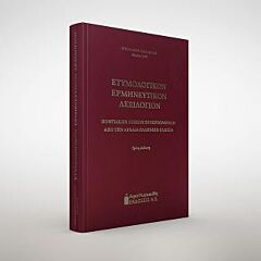 ΕΤΥΜΟΛΟΓΙΚΟΝ ΕΡΜΗΝΕΥΤΙΚΟΝ ΛΕΞΙΛΟΓΙΟΝ : ΠΟΝΤΙΑΚΩΝ ΛΕΞΕΩΝ ΠΡΟΕΡΧΟΜΕΝΩΝ ΑΠΟ ΤΗΝ ΑΡΧΑΙΑ ΕΛΛΗΝΙΚΗ ΓΛΩΣΣΑ