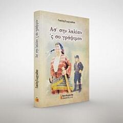 ΑΣ' ΣΗΝ ΛΑΛΙΑΝ 'Σ ΣΟ ΓΡΑΨΙΜΟΝ