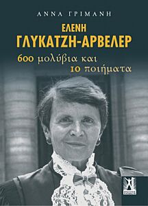 ΕΛΕΝΗ ΓΛΥΚΑΤΖΗ-ΑΡΒΕΛΕΡ 600 ΜΟΛΥΒΙΑ ΚΑΙ 10 ΠΟΙΗΜΑΤΑ